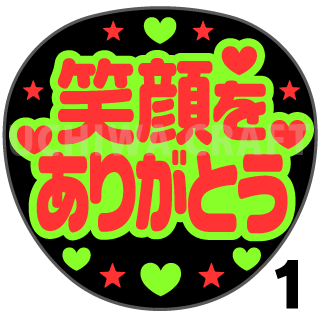 蛍光２種シール 笑顔をありがとう コンサートやライブ 劇場公演に 手作り応援うちわでファンサをもらおう 手作り応援うちわ文字専門店 うちわ クラフト