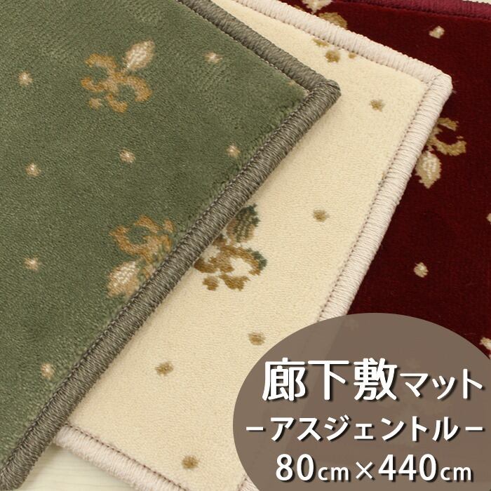 廊下カーペット 廊下敷き マット 幅80cm×長さ440cm 伝統的なオリエントクラシック柄 繊細で華やかなグレード感あるデザイン 高密度で耐久性に優れたウィルトン織カーペット 全3色 防炎ラベル付『アスジェントル/GNT』