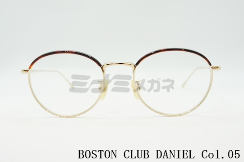 BOSTON CLUB メガネフレーム DANIEL col.05 ボストン セル巻き ダニエル クラシカル メガネ ボストンクラブ 正規品