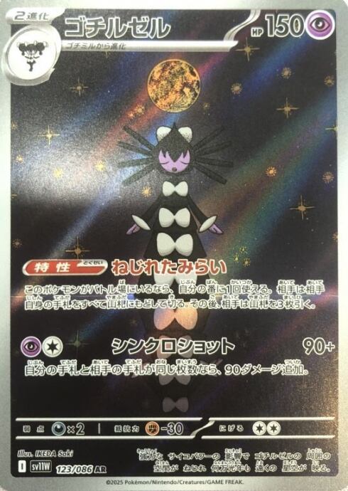 【Bランク】ゴチルゼル(AR)