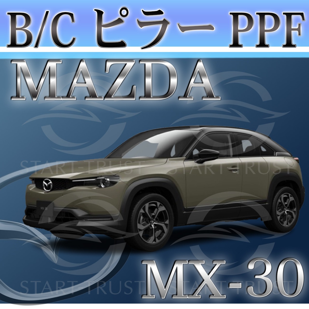 マツダMX-30 DR系(2020年10月~) | ピラー用XPEL PPF クリア（透明）
