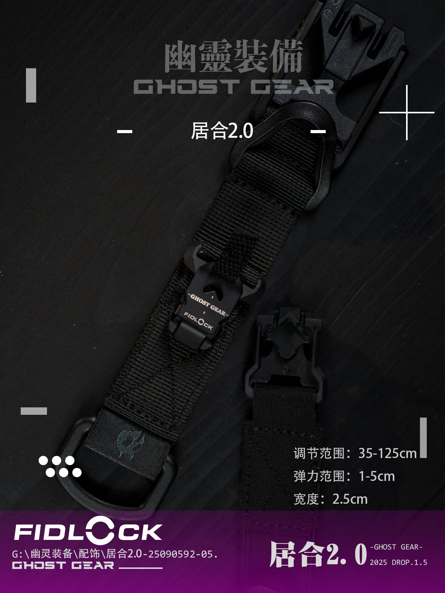 幽霊装備 Ghost gear 【居合 2.0】FIDLOCK式クイックエクストラ