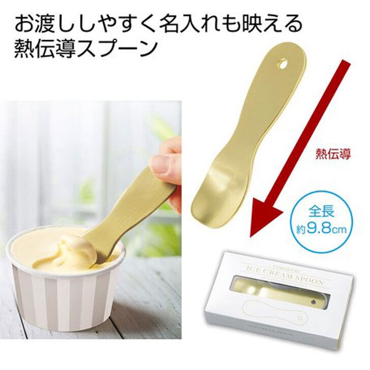 名入れ アイススプーン 【 じわっととろけるアイススプーン 】 誕生日 プレゼント 退職祝い 還暦 喜寿 古希 傘寿 米寿 白寿 百寿 父の日 母の日 お中元 お歳暮 クリスマス 結婚祝い 結婚 バレンタインデー ホワイトデー 感謝 ありがとう おめでとう 敬老の日 送料無料