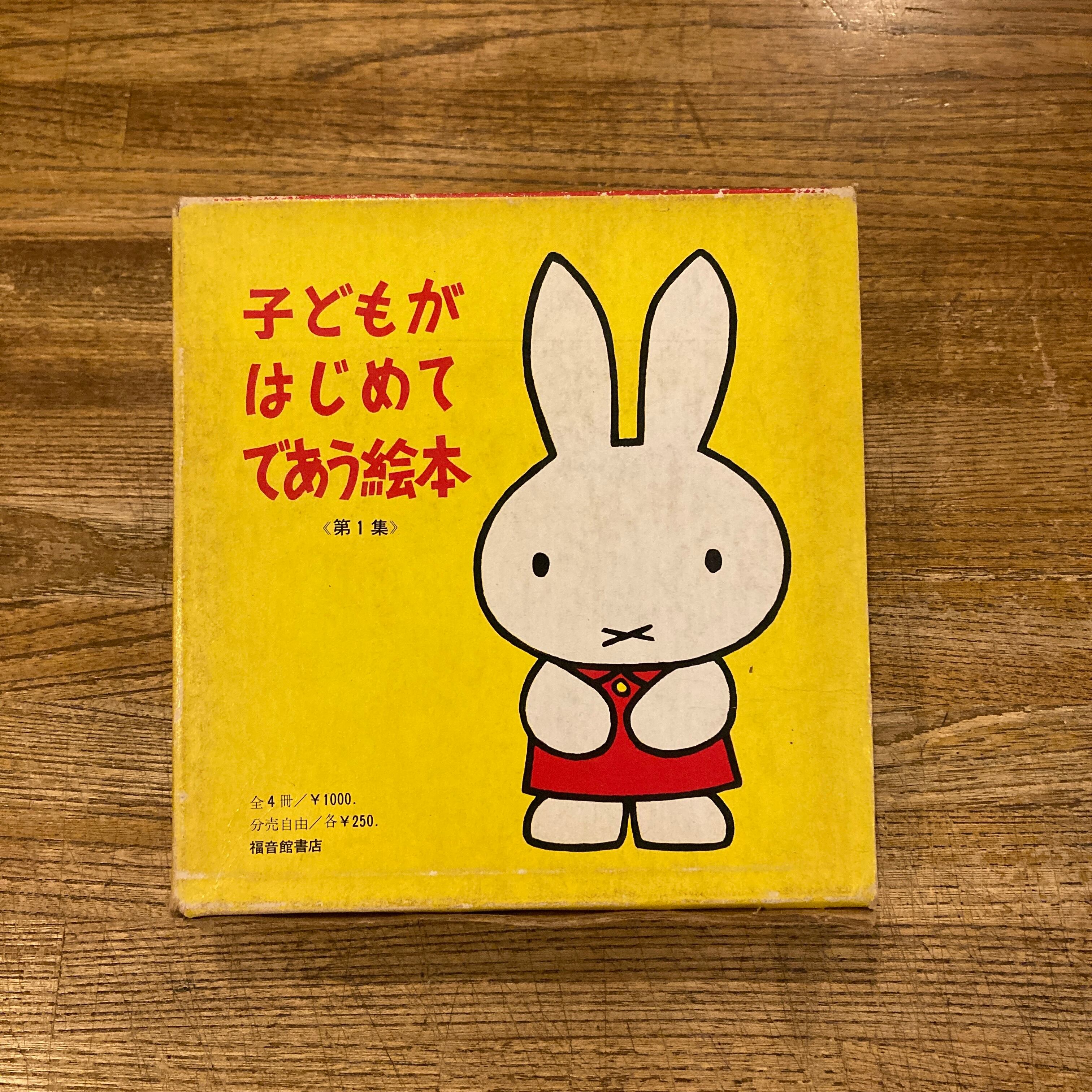 子どもがはじめてであう絵本 第1集 / ディック・ブルーナ 文・絵、石井