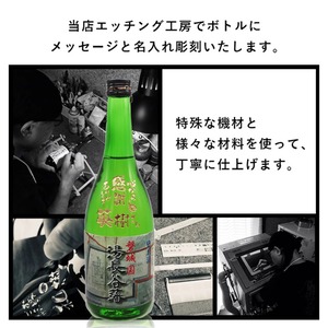 名入れ彫刻セット 日本酒【 磐城国 湯長谷藩 純米酒 720ml 】還暦祝い 古希祝い 喜寿祝い 米寿祝い 誕生日 プレゼント ギフト 記念日 結婚祝い 退職祝い 内祝い 父の日 母の日 敬老の日 お中元 お歳暮 バレンタインデー クリスマス ホワイトデー