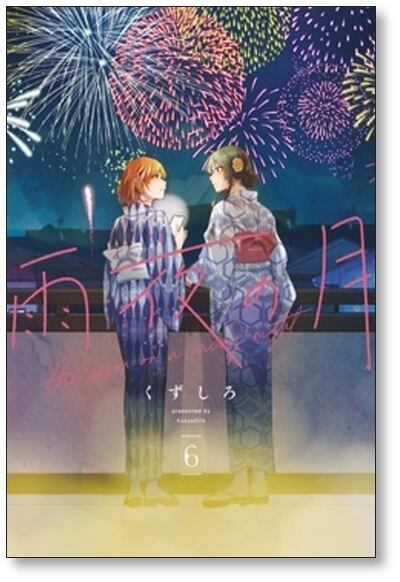 雨夜の月 くずしろ [1-6巻 コミックセット/未完結] | Pay ID