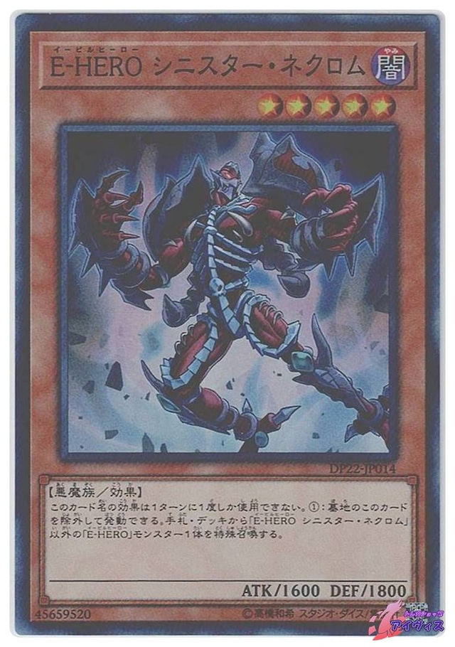 Ｅ−ＨＥＲＯ シニスター・ネクロム　[スーパー] [ランクA] [DP22-JP014] [遊戯王]