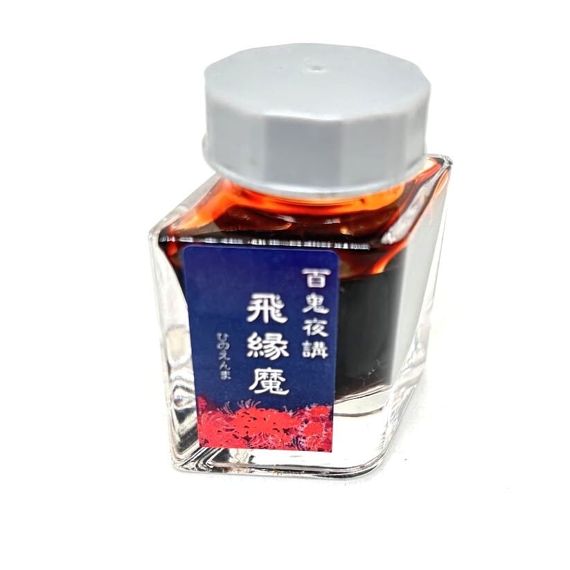 色彩語・百鬼夜講】古典之肆 妖墨 黄泉（よみ）／古典インク20ml