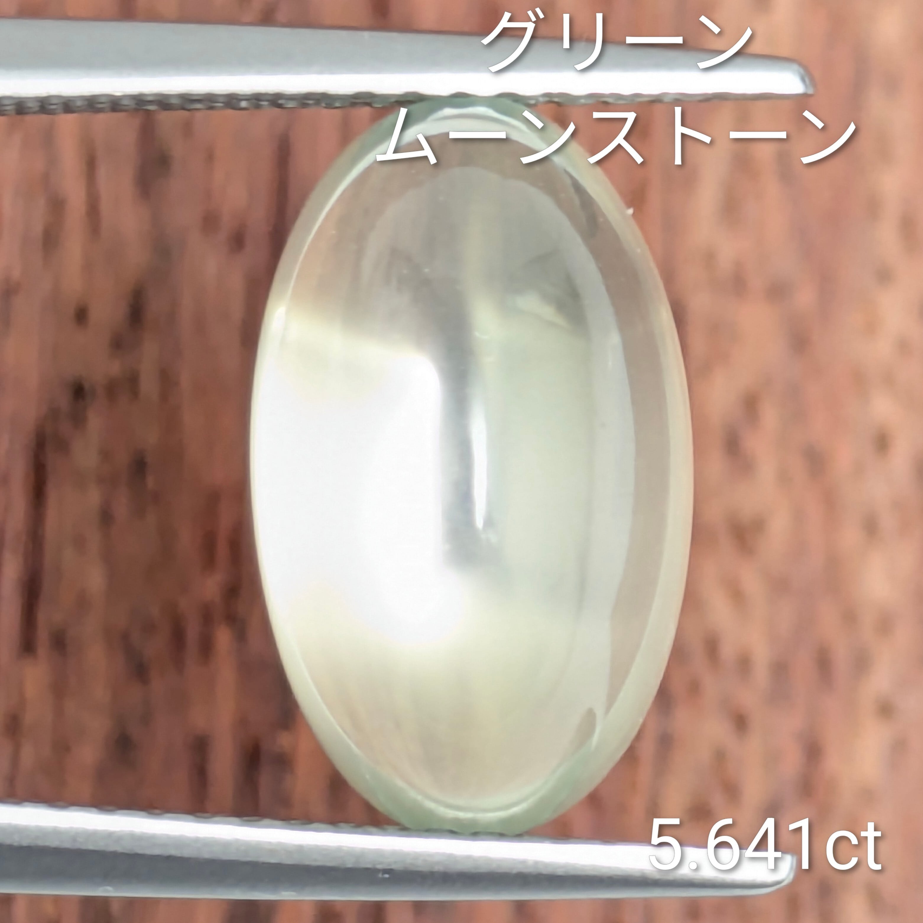 グリーンムーンストーンルース 【5.641ct】PRO208410 | Gem's Subculture