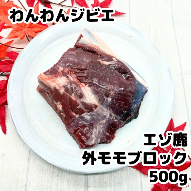 エゾ鹿 外モモブロック 1kg