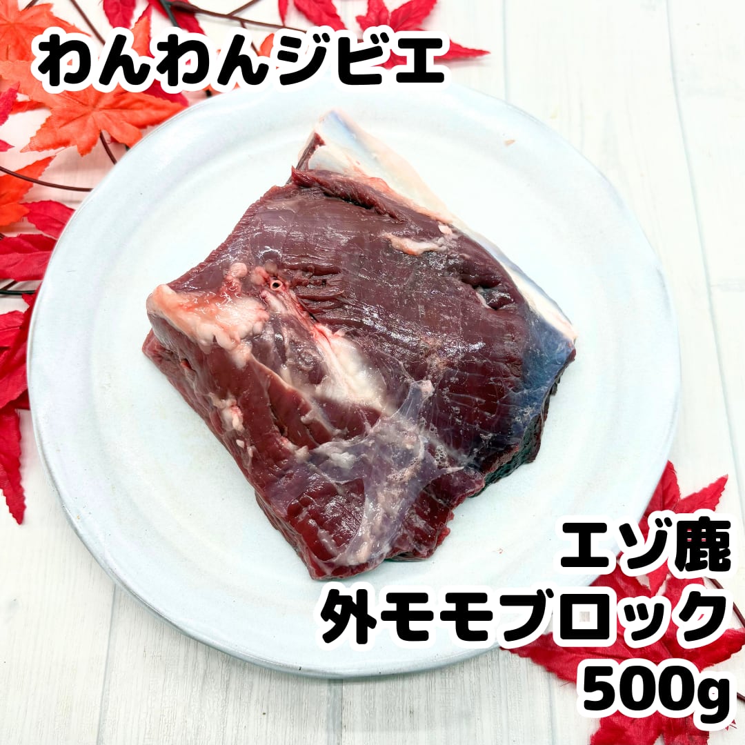 エゾ鹿 外モモブロック 1kg