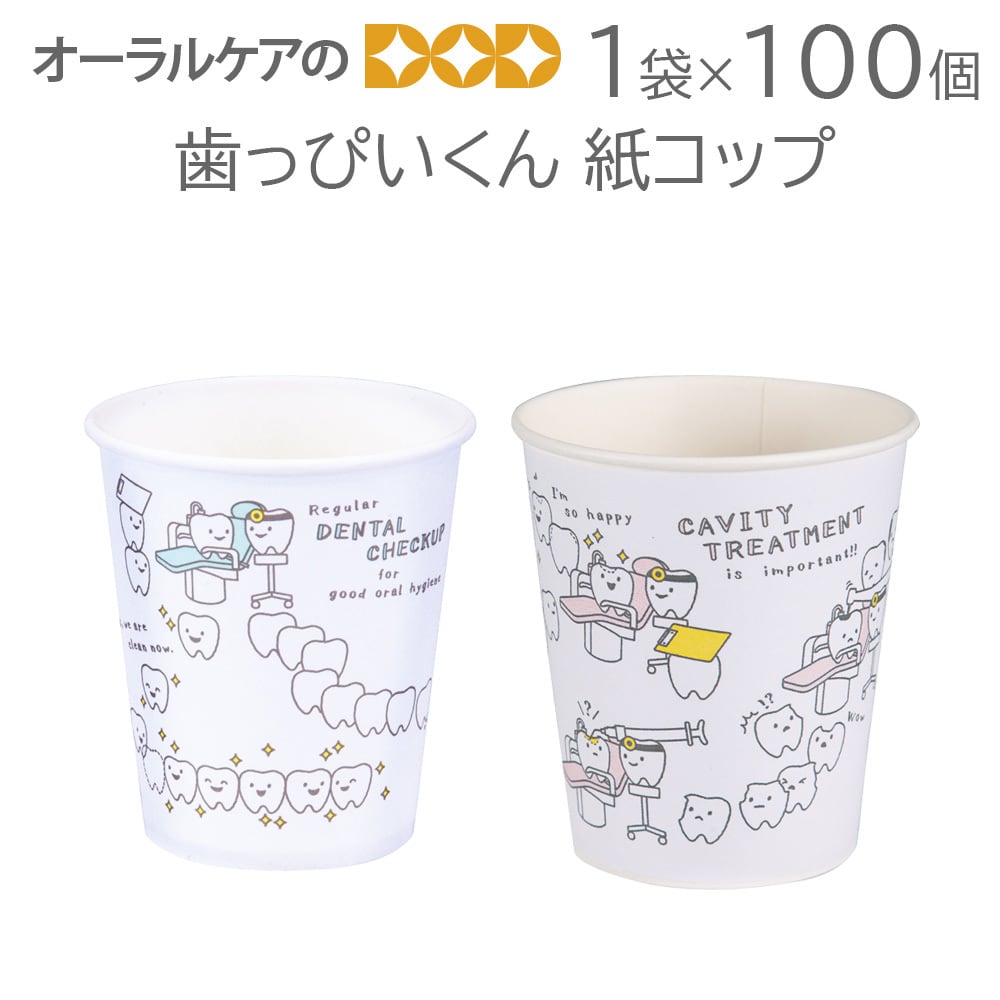 1袋100個入 歯っぴいくん 紙コップ（紙厚：ふつう（スタンダード））【メール便不可】