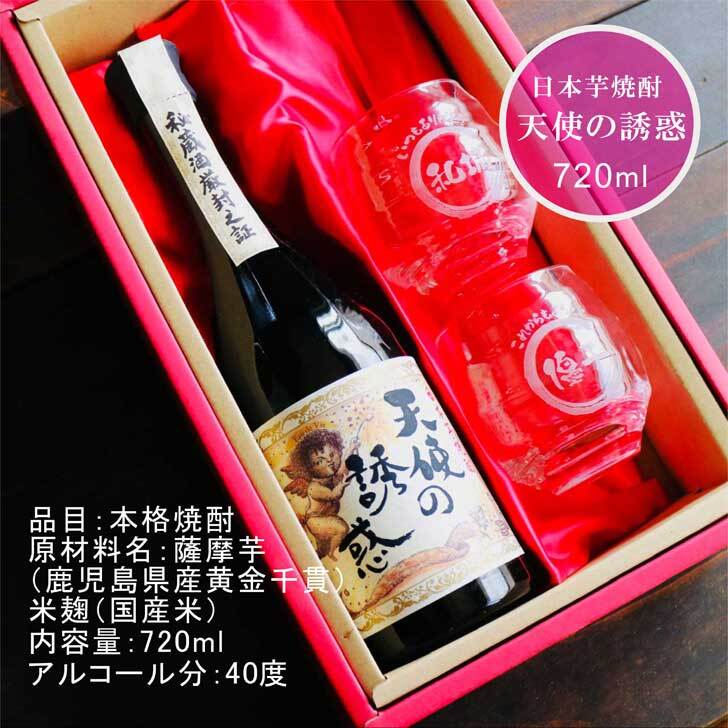 名入れ 焼酎 ギフト【 天使の誘惑 本格焼酎 720ml 名入れグラス 2個セット 】 芋焼酎 還暦祝い 祝還暦 退職祝い 誕生日 プレゼント 古希祝い 喜寿祝い 米寿祝い 名入れ 焼酎 お酒 ギフト 父の日 母の日 お中元 お歳暮 バレンタインデー ホワイトデー クリスマス 敬老の日 成人祝い 誕生祝い 就職祝い 昇進祝い 新築祝い 卒業祝い 男性 女性 贈り物 結婚祝い 鹿児島県