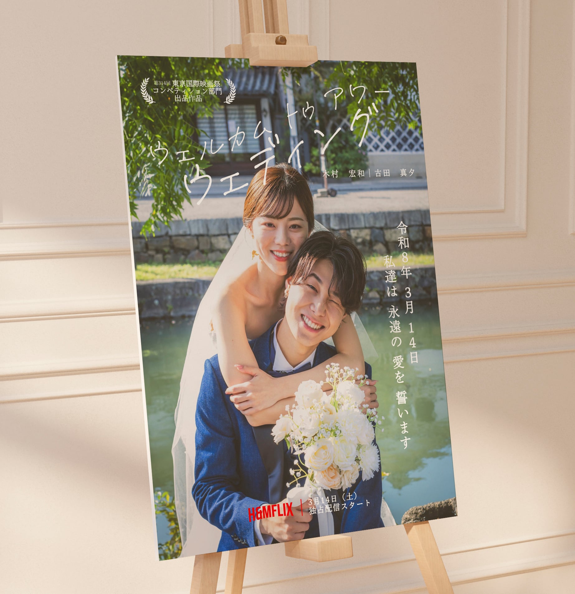 日本語 映画ポスター風ウェルカムボード | DIY store PBW