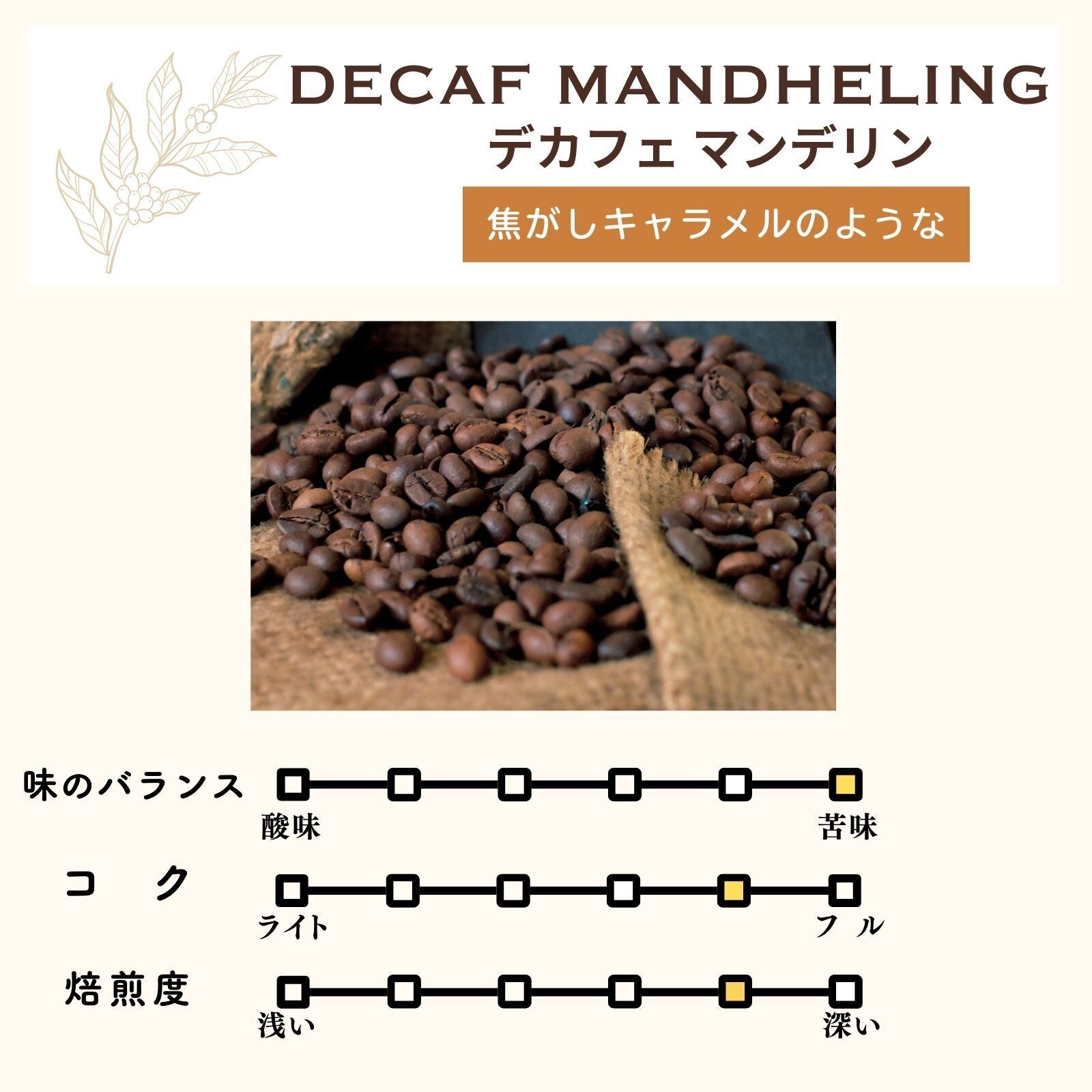 お試しサイズ40g【深みとコク】上質な苦味｜デカフェ マンデリン