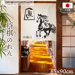 【受注生産】のれん　飾り駒 左馬　85×90cm 26700