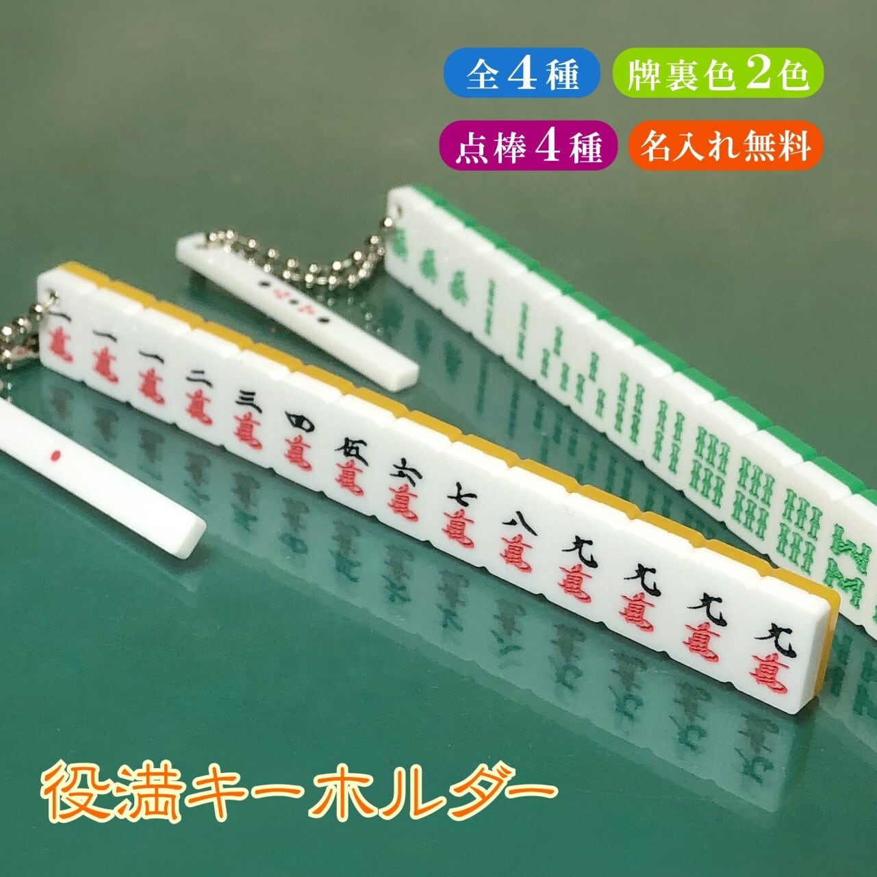 名入れ 役満キーホルダー 麻雀｜刻印仕上げ・オーダーメイド | 名入れ