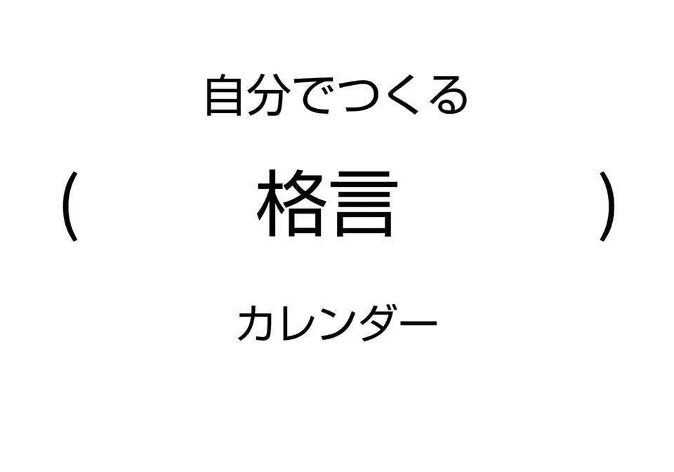 自分で作る 格言カレンダー 鈴木おさむ コンテンツプランナー Onlineshop