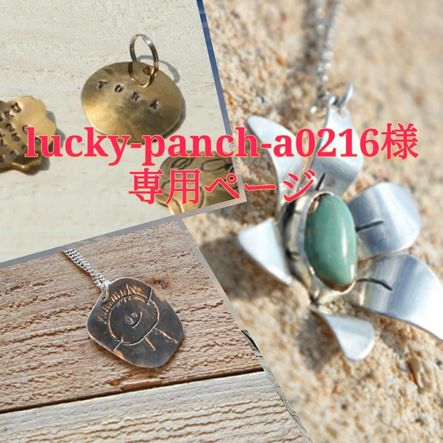 lucky-panch-a0216様専用ページ