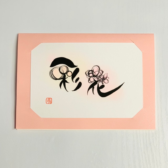 彩花 お名前シリーズ 文字に命を宿す書道家 桑名龍希 オフィシャルショップ
