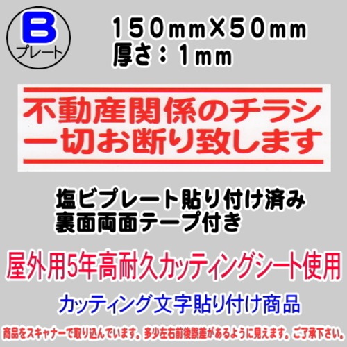 迷惑チラシ撃退プレート　（横表記・不動産チラシお断り）