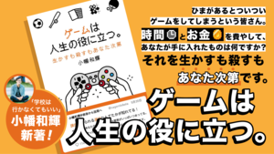 ※送料込み【サイン&メッセージ本】ゲームは人生の役に立つ。 ~生かすも殺すもあなた次第