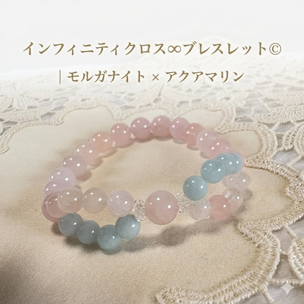インフィニティクロス∞ブレスレット©｜モルガナイト × アクアマリン｜愛と癒しが巡る天然石ブレスレット