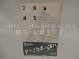 高柳誠詩集　叢書詩・生成7　献呈署名箋付　/　高柳誠　　[24982]