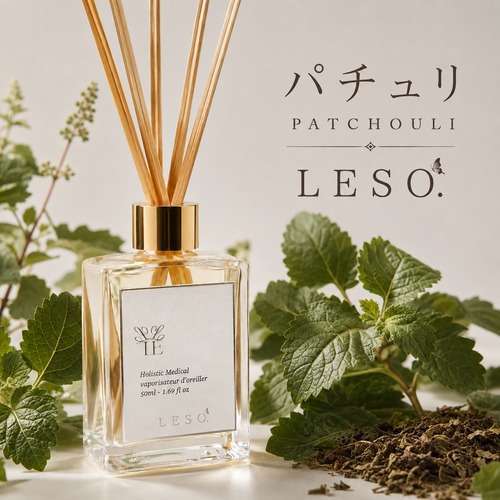 【 パチュリ 】リード ディフューザー 50ml｜天然 精油 ハーブ 大地 自然 苔 香り アロマ ルーム フレグランス 寝室 玄関 トイレ ヨガ 瞑想 リラックス 日本製 LESO. ギフト プレゼント