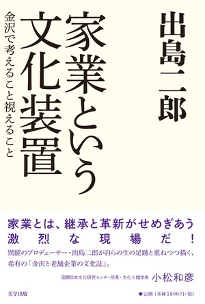 家業という文化装置 金沢で考えること視えること