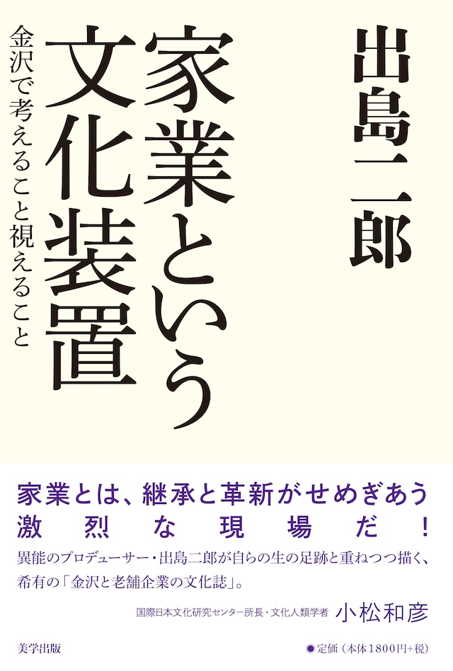 家業という文化装置 金沢で考えること視えること