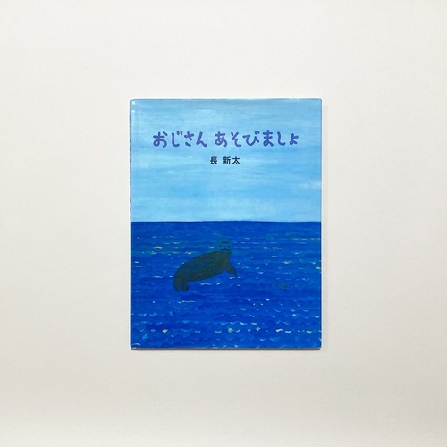 長新太 / おじさん あそびましょ