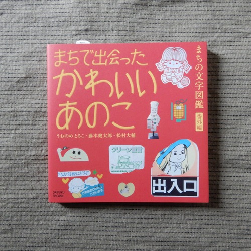 まちで出会ったかわいいあのこーまちの文字図鑑・番外編
