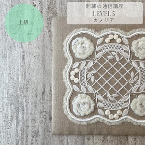 【刺繍の通信講座】LEVEL 5【上級】Camélias カメリア