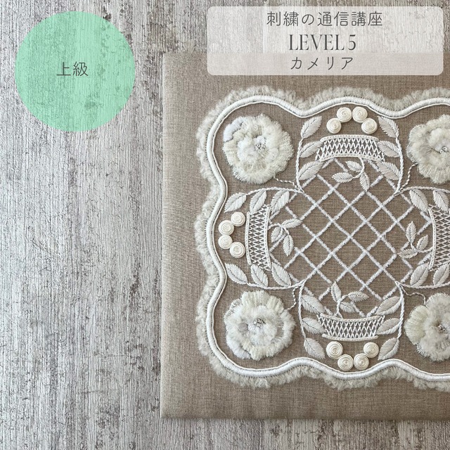 【刺繍の通信講座】LEVEL 5【上級】Camélias カメリア
