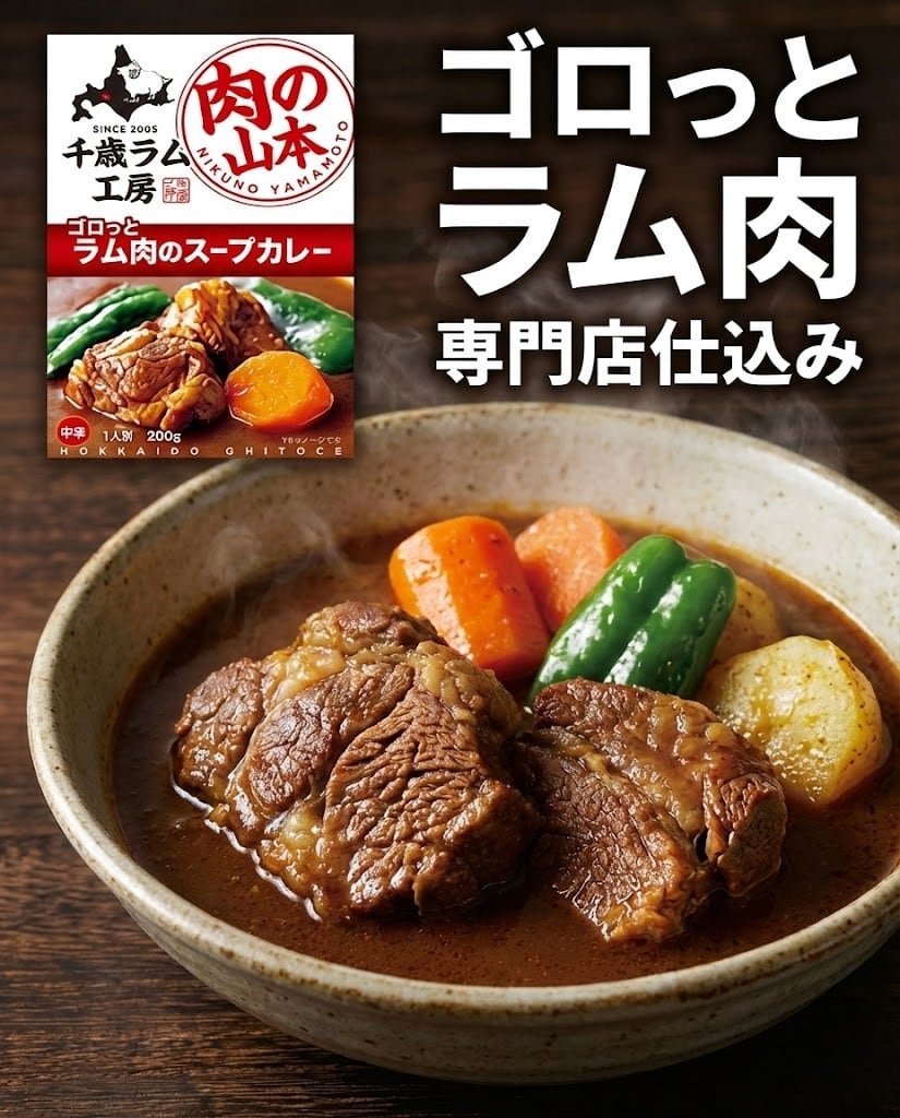 肉の山本　千歳ラム工房　ゴロっとラム肉のスープカレー