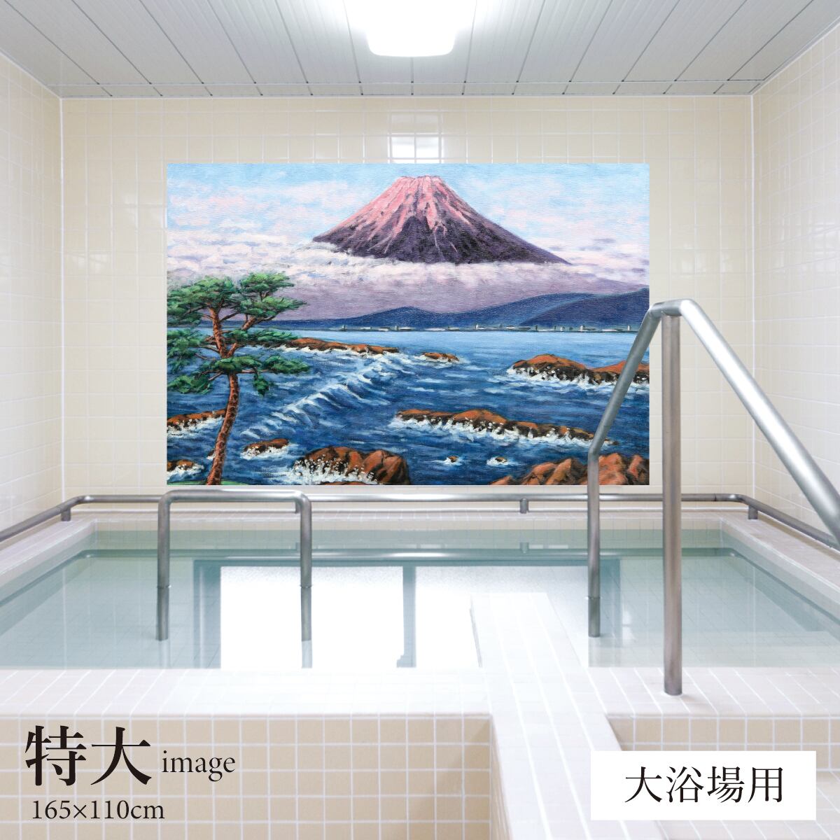 海からの紅富士(銭湯画) 【業務用サイズ】 お風呂ポスター 防水