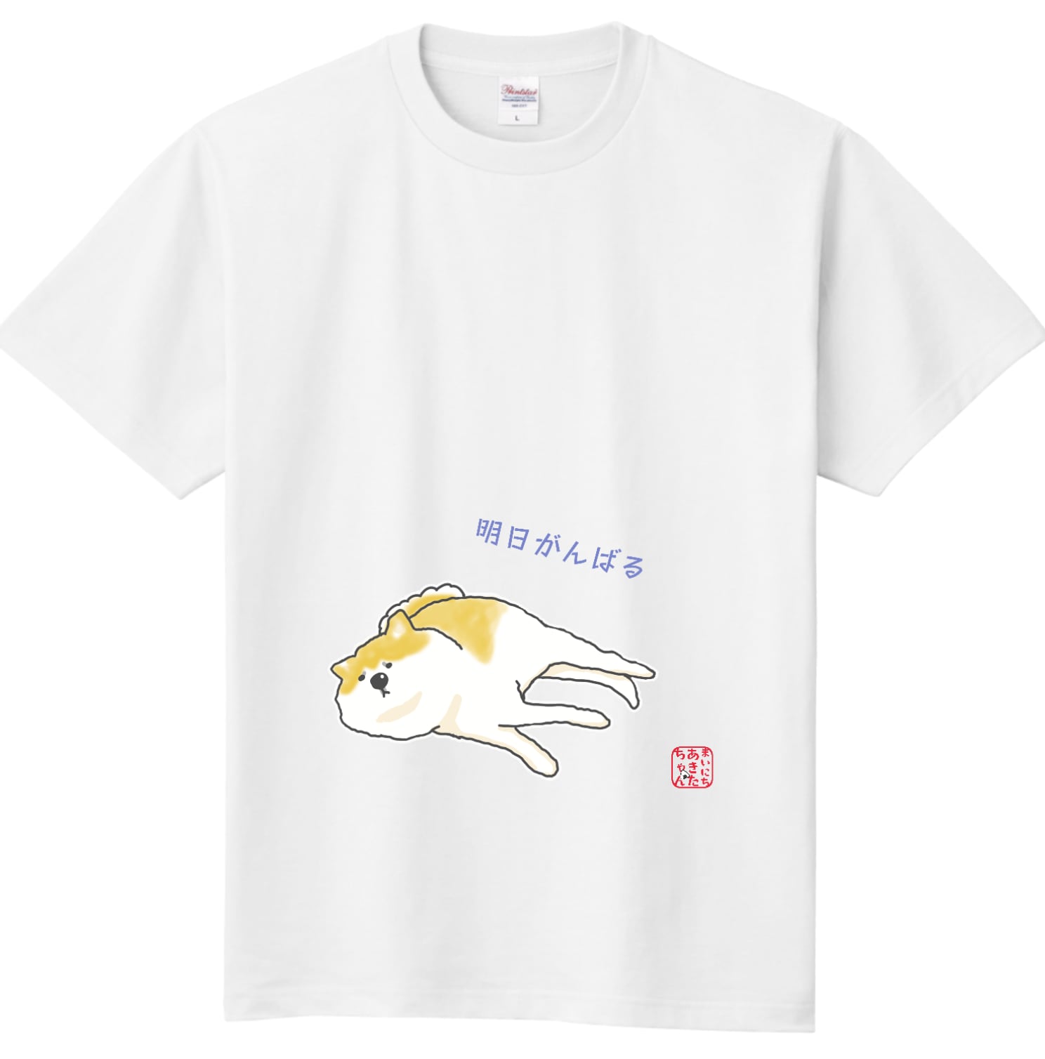 やる気が留守ですTシャツ｜50色！｜Tシャツ｜秋田犬 四月研究所