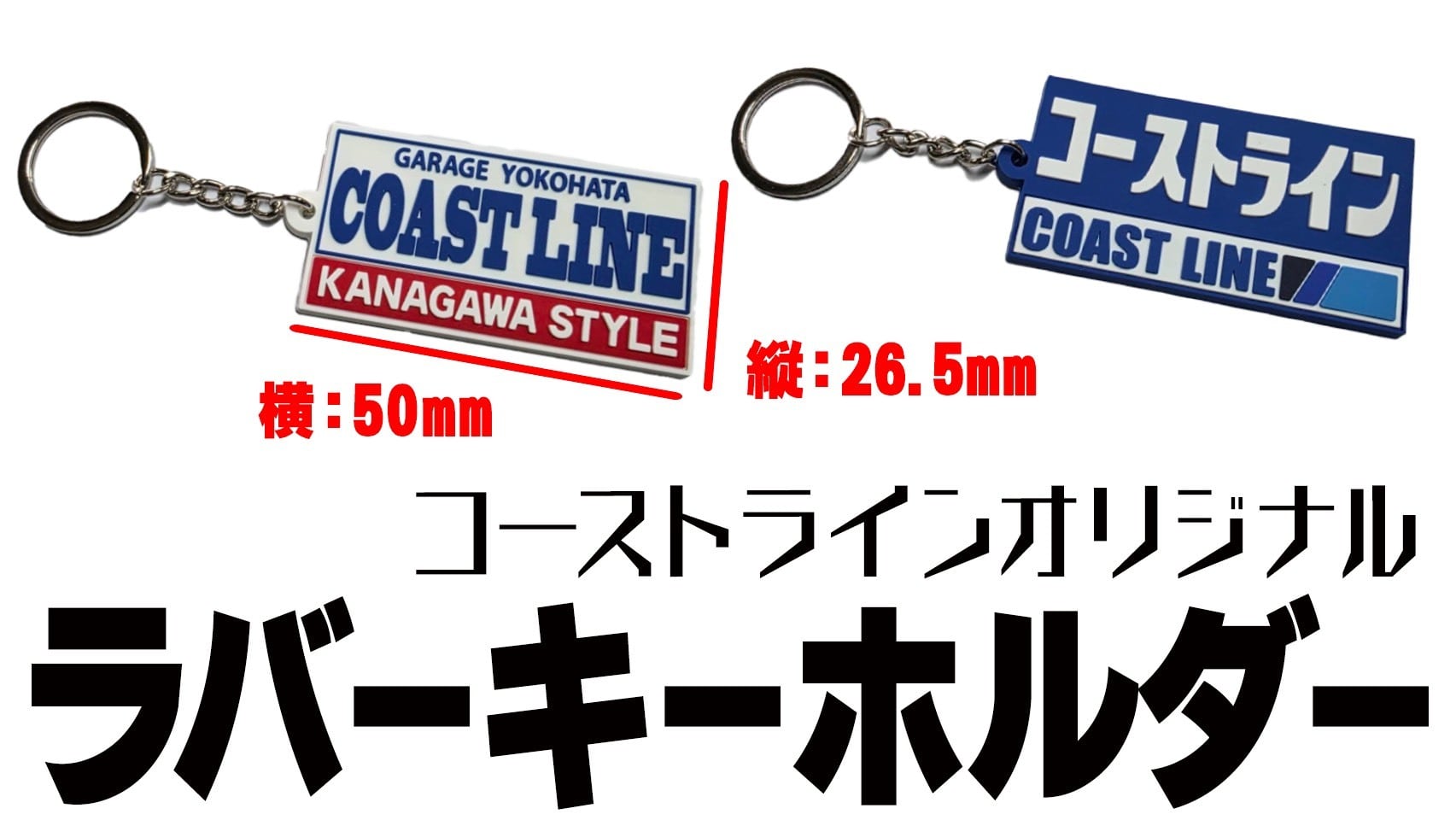 コーストラインオリジナル ラバーキーホルダー | ガレヨコオンライン
