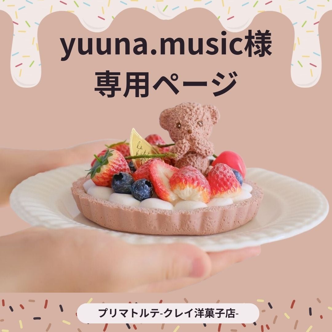 yuuna.music様専用ページ | プリマトルテ -クレイ洋菓子店- 