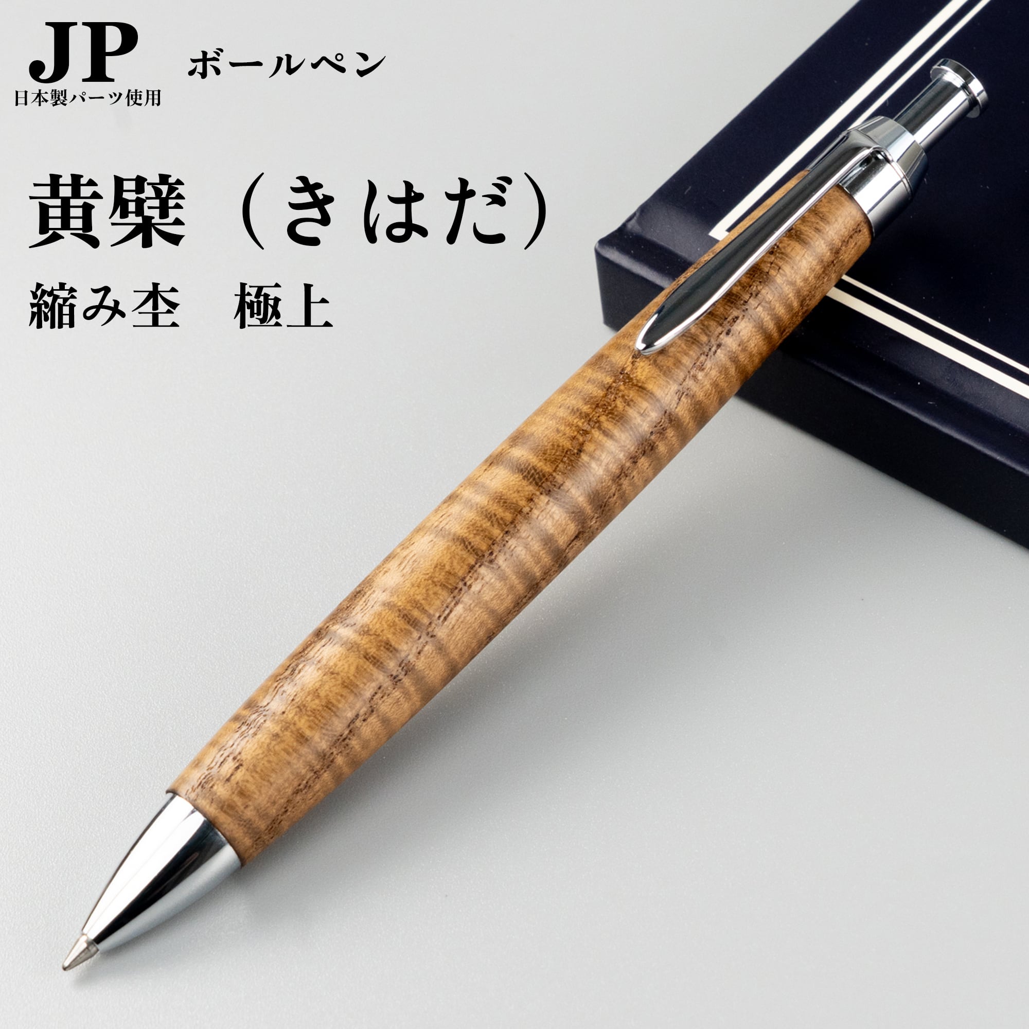 新発売】きはだ（黄檗）「縮み杢」極上 / ノック式木製ボールペン