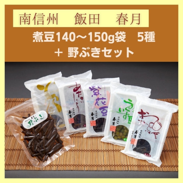 南信州飯田「春月」おたふく豆など煮豆140~150g_5種類_5袋と「野ぶき」のセット