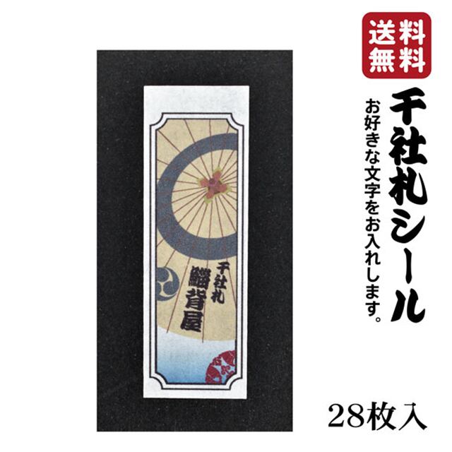 高級和紙 千社札シール お名前シール 傘 番傘 江戸文字 011 | 鯔背屋