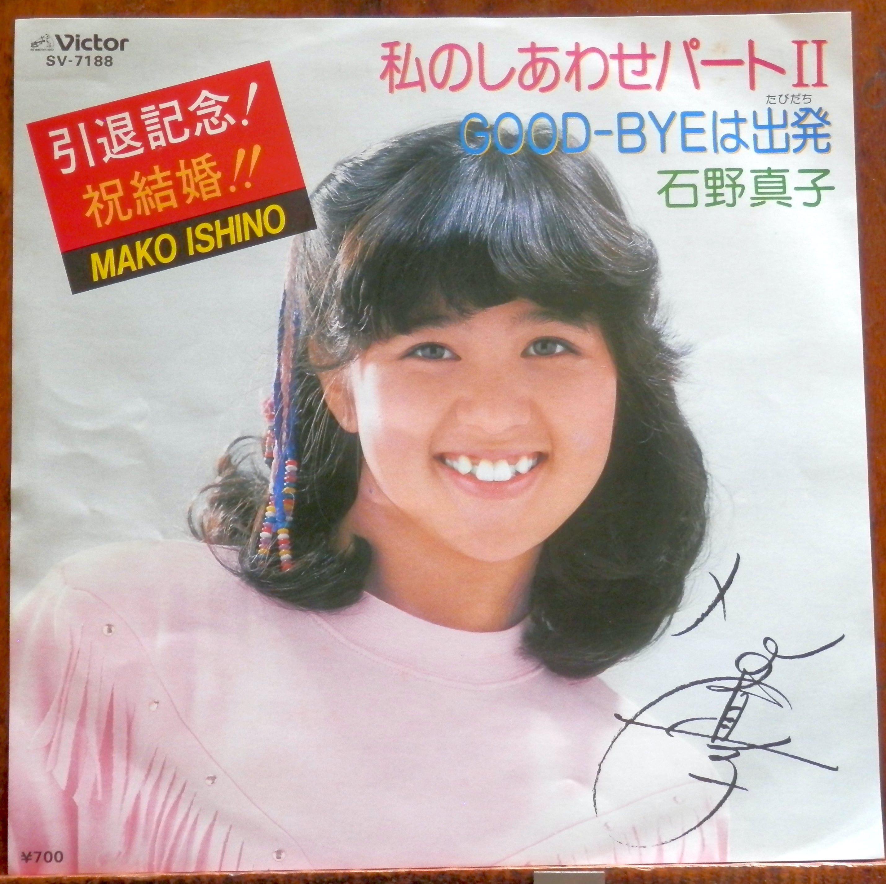 81【EP】石野真子 - 私のしあわせパート2 | 音盤窟レコード