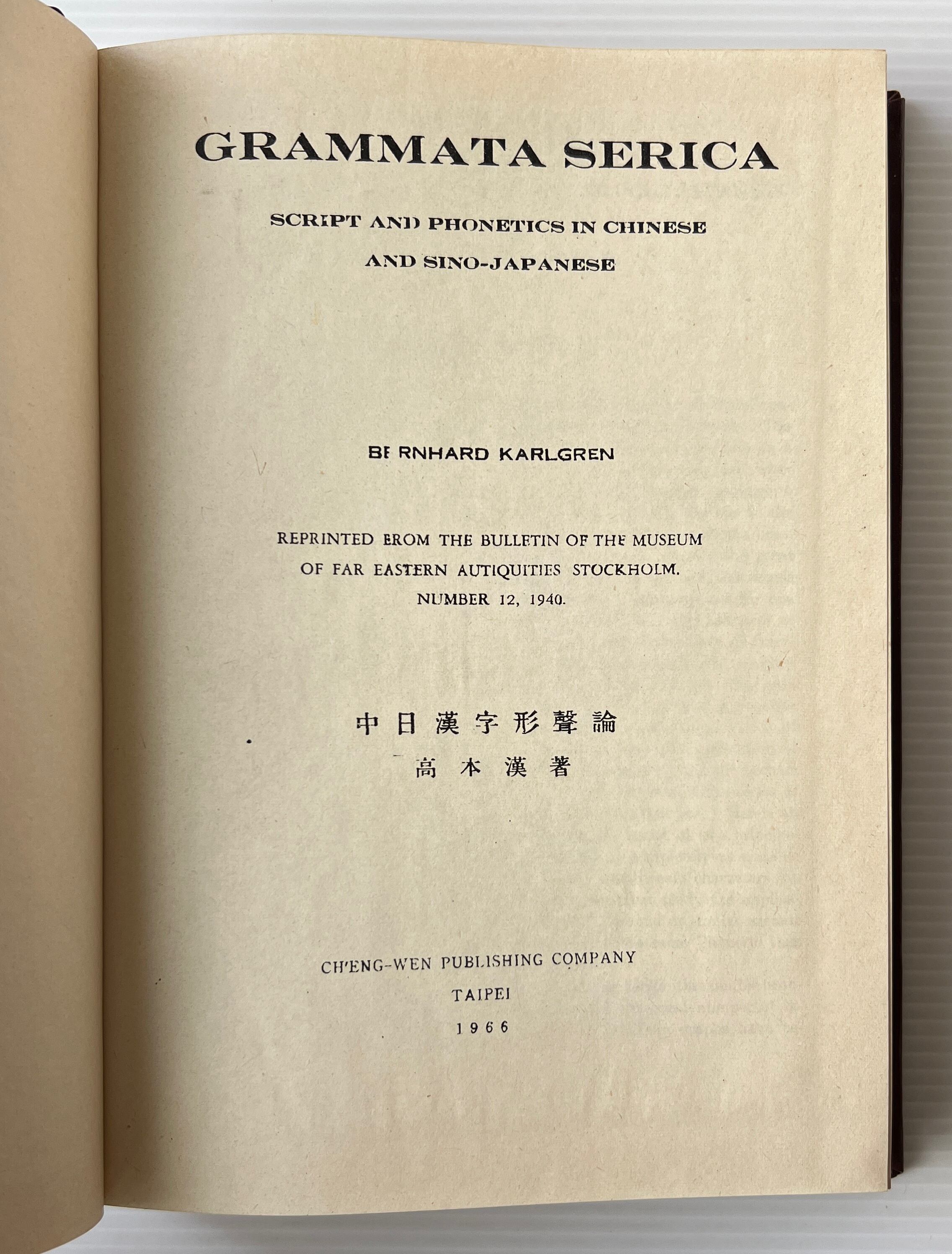 Grammata Serica: Script and Phonetics in Chinese and Sino-Japanese 中日漢字形聲論 / Bernhard Karlgren ベルンハルド・カールグレン / 台湾・成文出版社