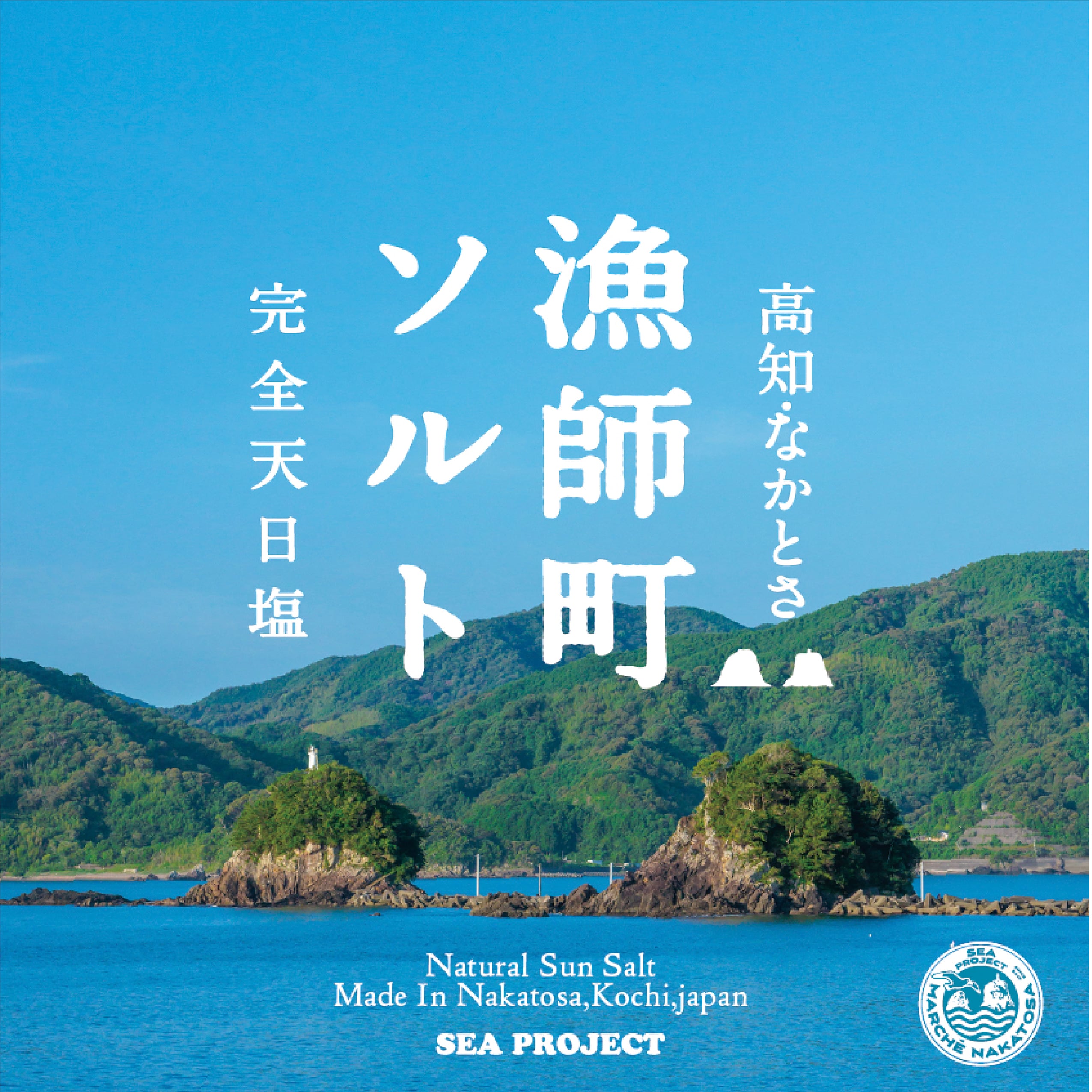 【高知】完全天日塩 漁師町ソルト 80g