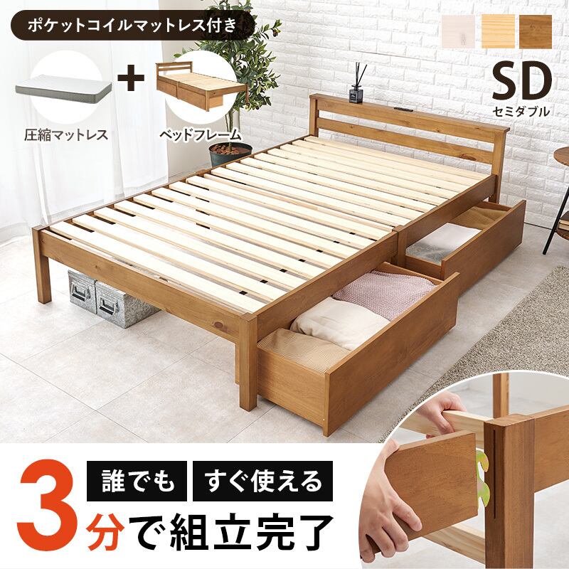 【組立式】耐荷重200kg 引出し付きセミダブルベッド すのこフレーム ポケットコイルマットレスセット 3色展開 一人暮らし ワンルーム 幅123cm