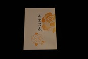 【アウトレット】山里乃春（森岡章作曲） ／gakufu3103