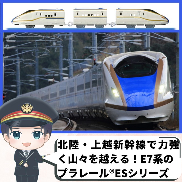 【プラレール】ＥＳ－０４　Ｅ７系新幹線かがやき