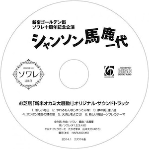 新宿ゴールデン街ソワレ十周年記念公演「シャンソン馬鹿一代」 A